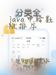java中给数组排序