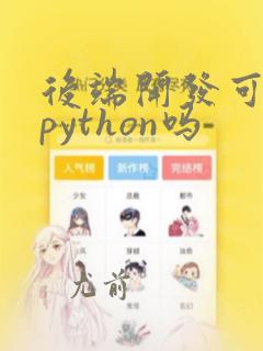 后端开发可以用python吗