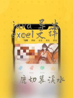 java 导出excel文件