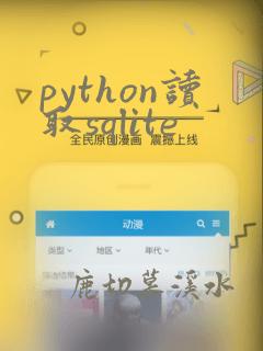 python读取sqlite