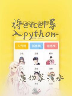 将excel导入python