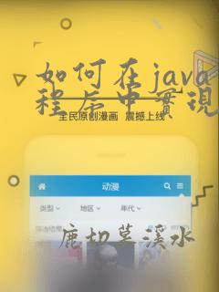 如何在java程序中实现多线程