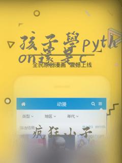 孩子学python还是c  