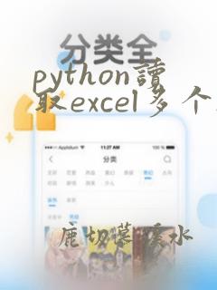 python读取excel多个sheet