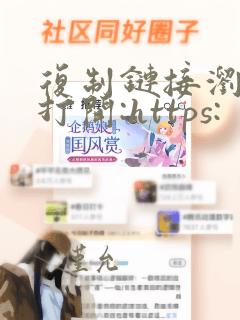 复制链接浏览器打开:https: