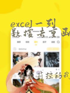 excel一列数据去重函数
