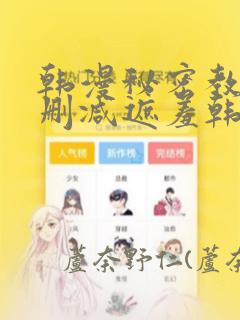 韩漫秘密教学无删减遮羞韩国漫画：结局+番外