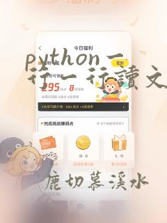 python一行一行读文件
