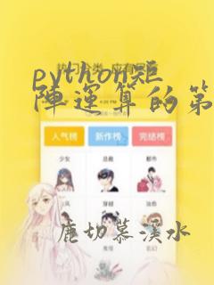 python矩阵运算的第三方库