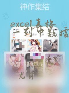 excel表格一列中数据分类