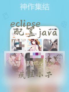 eclipse 配置java