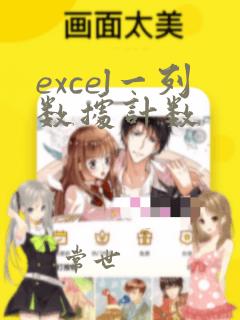 excel一列数据计数