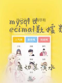 mysql decimal数据类型