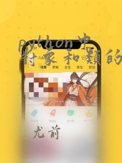 python中对象和类的关系