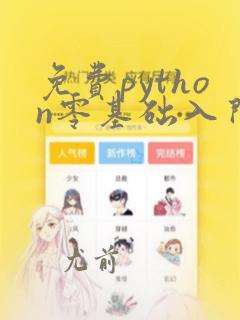 免费python零基础入门教程