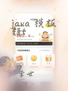 java 模板类t