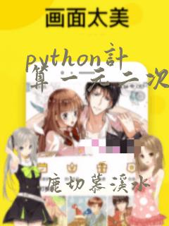 python计算一元二次方程的根流程图