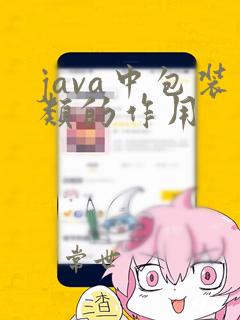 java中包装类的作用