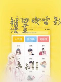 雏田吃雷影大狙漫画