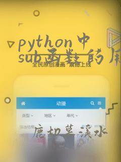 python中sub函数的用法