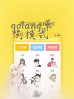 golang单例模式