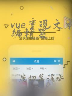 vue实现文本编辑器