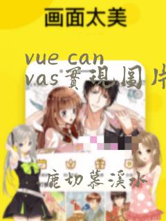 vue canvas实现图片绘制