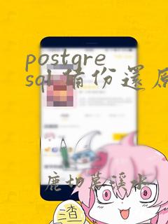 postgresql 备份还原