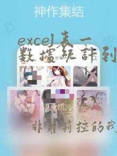 excel表一数据统计到表二