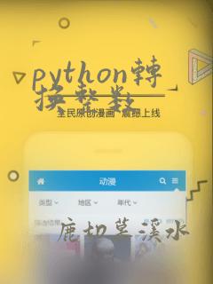 python转换整数