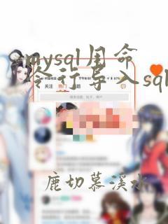 mysql用命令行导入sql文件