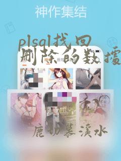 plsql找回删除的数据