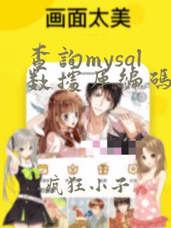 查询mysql数据库编码格式