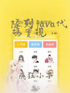 队列java代码实现