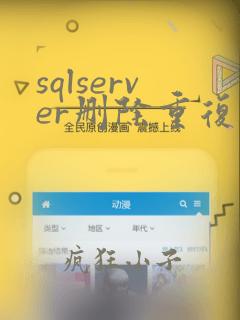 sqlserver删除重复数据