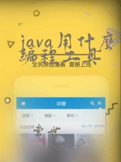 java用什么编程工具