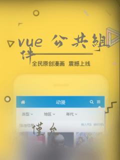 vue 公共组件