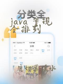 java 实现全排列