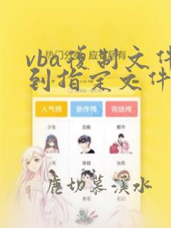 vba复制文件到指定文件夹