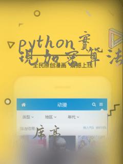 python实现加密算法