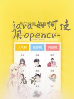 java如何使用opencv