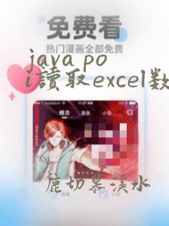 java poi读取excel数据