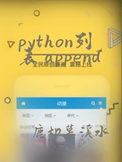 python列表 append