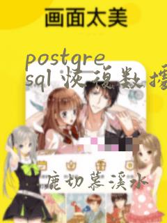 postgresql 恢复数据表