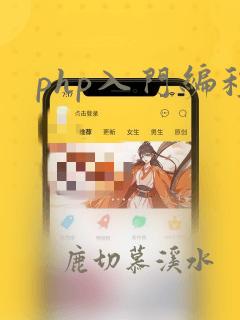 php入门编程