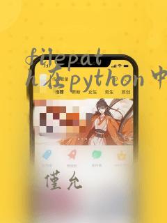 filepath在python中的含义
