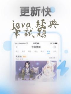 java 经典笔试题