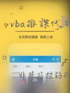 vba排课代码