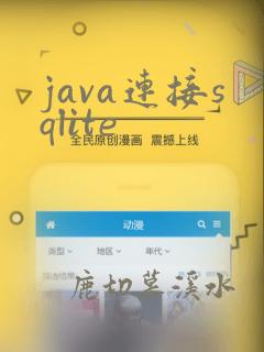java连接sqlite