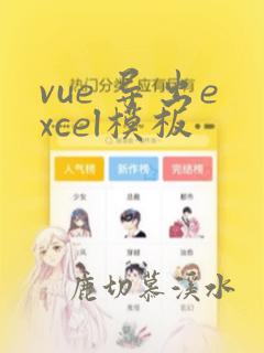 vue 导出excel模板